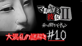 彼氏の浮気を疑え！？【マジ病み彼女２】　完全に浮気黒！！　#10