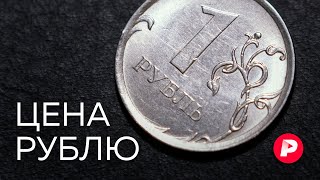 Почему рубль растет, а цены не падают? / Редакция