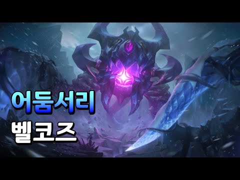 어둠서리 벨코즈 (Blackfrost VelKoz Skin Spotlight)