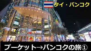 【タイ国内旅行】プーケットからバンコクに旅行してきました①