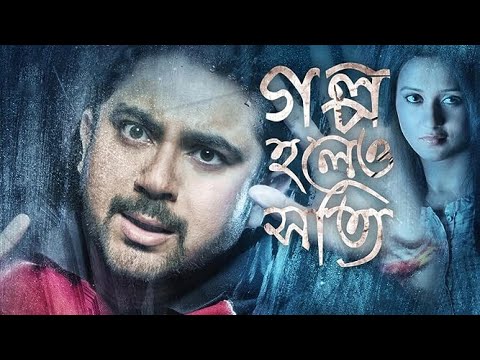 গল্প হলেও সত্যি ( Golpo Holeo Shotti ) Bengali Full Movie || Soham || Mimi || New Bengali Movie