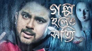 গল্প হলেও সত্যি  ( Golpo Holeo Shotti  ) Bengali Full Movie || Soham || Mimi || New Bengali Movie