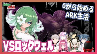 【ASA:Abe】みんなでボス討伐！ vsロックウェル【ふかしぎch】