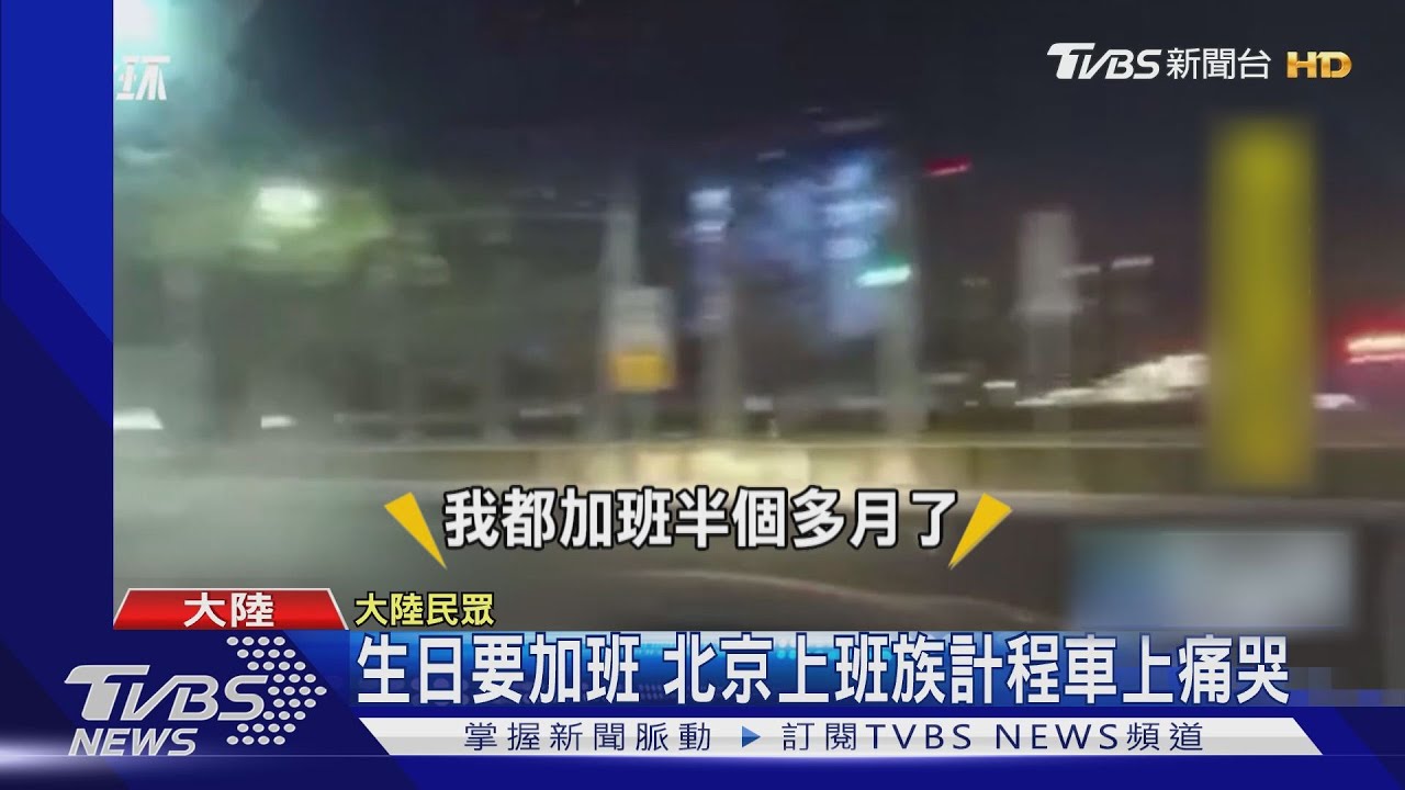 加班多、薪水少 陸媒關切「打工族」現況