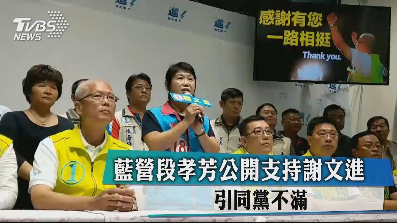 藍營段孝芳公開支持謝文進 引同黨不滿