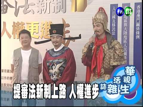 提審法新制上路 人權進步