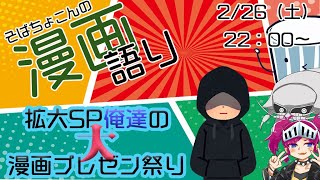 そばちょこんの漫画語り　拡大SP！「俺達の　大　漫画プレゼン祭り」ゲストもいるよ！