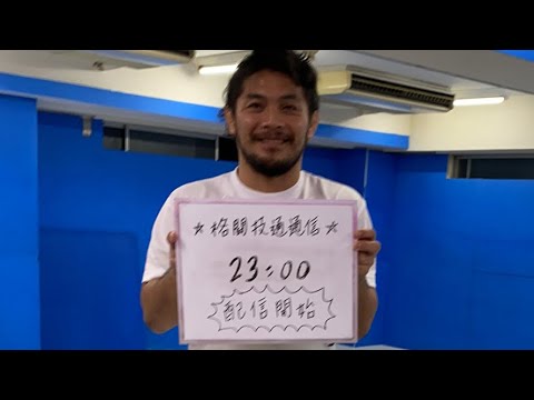 格闘技通通信　生配信23時よりスタート！格闘技時事ネタを大沢ケンジがぶった斬り！！