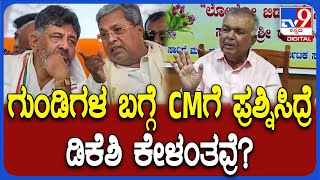 Ramalinga Reddy: ರಸ್ತೆಗಳ ಗುಂಡಿಗಳ ಬಗ್ಗೆ ಸಿದ್ರಾಮಯ್ಯನವ್ರಿಗೆ ಪ್ರಶ್ನಿಸಿದ್ರೆ ಡಿಕೆಶಿ ಕೇಳಂತವ್ರೆ? | #TV9D