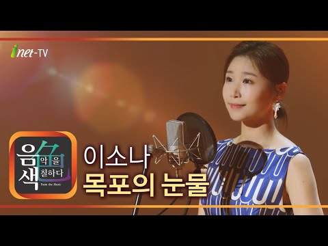 이소나 - 목포의 눈물[아이넷TV]