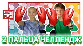 2 ПАЛЬЦА ЧЕЛЛЕНДЖ / РУКИ - КЛЕШНИ / 2 Fingers Challenge // Just Play