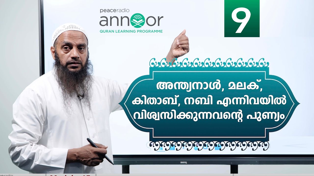 അന്നൂർ :-M-15 | ക്ലാസ്സ് - 09 | അന്ത്യനാൾ, മലക്, കിതാബ്, നബി എന്നിവയിൽ വിശ്വസിക്കുന്നവന്റെ പുണ്യം