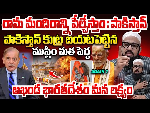 Pakistan Big Plan On Ayodhya Ram Mandir | Indian Muslim Farooq Shubli Sensational Reaction | PM Modi