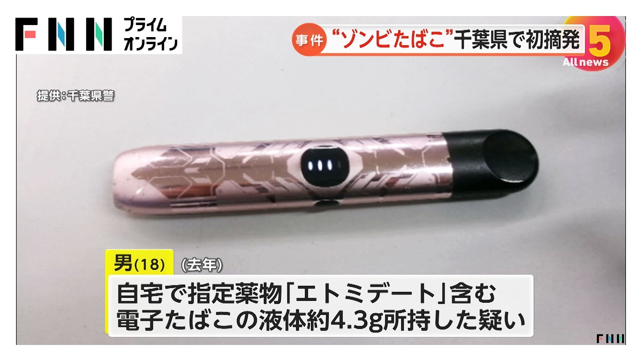 「自分で吸うため」"ゾンビたばこ"で18歳男を逮捕　液体約4.3グラムを所持し出頭　千葉・松戸市（2026年03月25日）