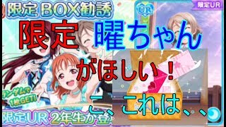 【スクフェス】曜ちゃんがほしい男のガチャ！