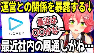 最近の運営との関係を赤裸々に語るさくらみこ【ホロライブ 切り抜き】