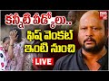 ఫిష్ వెంకట్‌ ఇంటి నుంచి LIVE Actor Fish Venkat Last Rites Bi