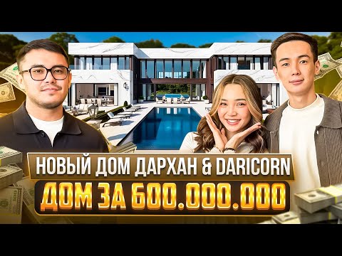 НОВЫЙ ДОМ ДАРХАНА ЖОЛШЫБЕКОВА & DARICORN ЗА 600.000.000₸