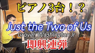 Download lagu 驚愕のピアノ3台即興セッション 【ｽﾄﾘｰﾄﾋﾟｱﾉ】 #justthetwoofus  #ピアノ連弾 #jazzピアノ mp3