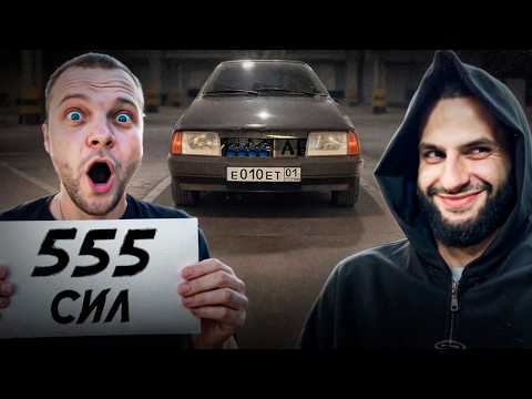 СТИЛ СОБРАЛ САМЫЙ БЫСТРЫЙ ВАЗ-21099 на 555 СИЛ !⚡| ЮРА ВОЛКОВ в ПОЛНОМ ШОКЕ ОТ ВАЗ-21099 !