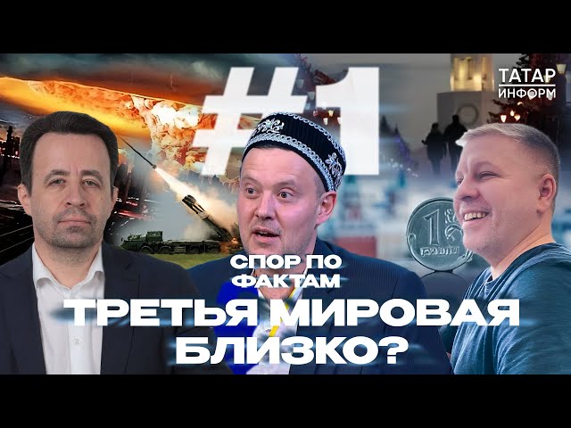 Россия — первая экономика Европы. Третья мировая грядет?: Спор по фактам #1