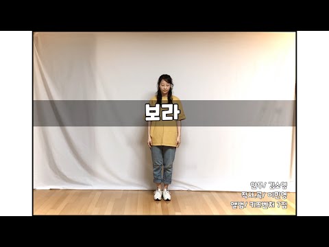 [워십댄스/찬양율동/CCD/Worship dance/오늘워십] 보라/ 온누리 키즈벤처 7집