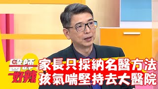 家長只願意採納「名醫」的方法？孩子氣喘堅持去大醫院做檢查？！【#醫師好辣】20220920 part3 EP1417 鄭丞傑 歸家豪