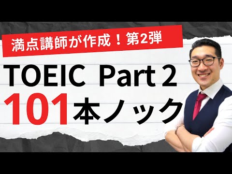 【リスニング】TOEIC Part2応答問題101問連続 練習問題 第2弾 聞き流しでPart2 listening対策【1】