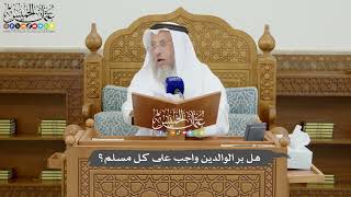 806 - هل بر الوالدين واجب على كل مسلم؟ - عثمان الخميس