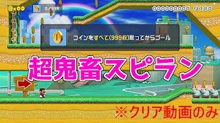 【クリア動画】コイン999枚でクリア⁉激難スピラン！【マリオメーカー2】