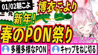 PONをせずに年末年始を過ごせない博衣こより【博衣こより/ホロライブ切り抜き】