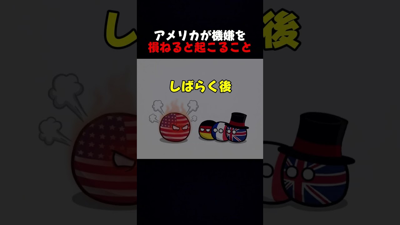 アメリカが機嫌を損ねると起こること