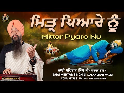 ਮਿਤ੍ਰ ਪਿਆਰੇ ਨੂੰ | Mittar Pyare Nu | Bhai Mehtab Singh Ji Jalandhar Wale | Gurbani Kirtan