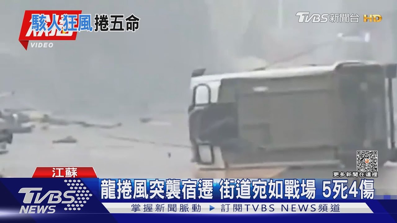 EF2等級龍捲風襲江蘇吹翻汽車 有人觸電釀5死