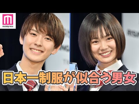 日本一制服が似合う男女 決定！「今日好き」酒寄楓太さん、竹内詩乃さんがグランプリ「第8回日本制服アワード」授賞式