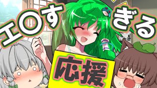 【ゆっくり茶番】ムチムチ早苗がヤル気のない人にエ●チな応援しちゃいます♥