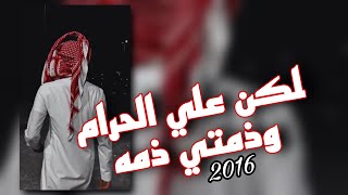 كلمات اغنية لكن علي الحرام وذمتي ذمه ماجد العازمي