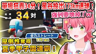 單場狂轟34分！星谷投出173公里速球！櫻咲壓倒性奪得夏季甲子園連霸！【Hololive中文/日文】【櫻巫女/さくらみこ】