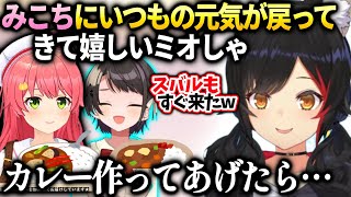 ミオしゃ みこちが元気になって良かった話とスバルもカレー食べに来た件【大神ミオ/ホロライブ】
