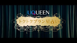 「UQUEEN星占い」篇　トクトクプラン星占い