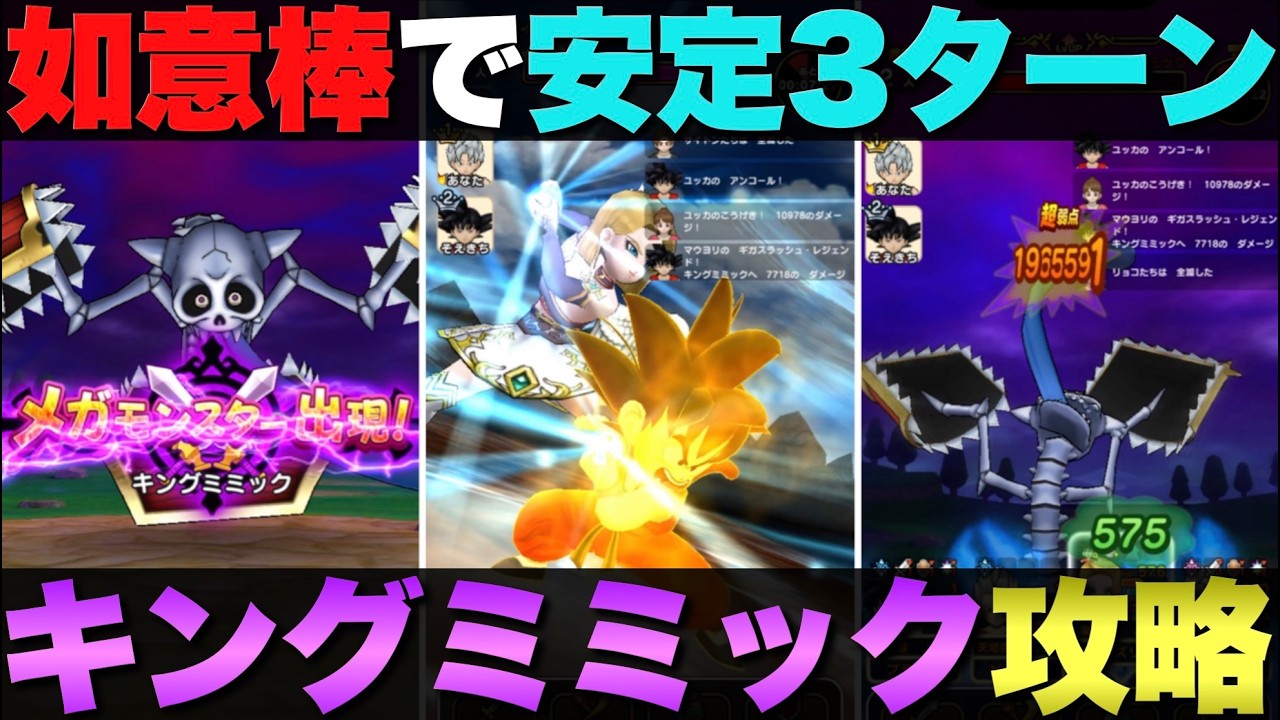 【ドラクエウォーク】キングミミック3ターン安定攻略。
