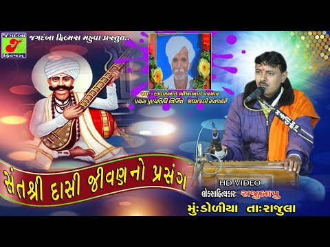 Rajubapu // Sant Shree Dasi Jivan No Prasango // Live Doliya Ta Rajula