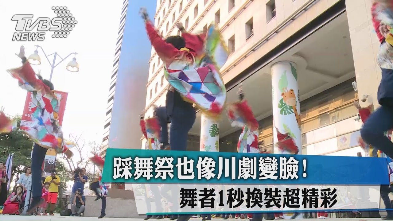 1秒換裝超吸睛！台中踩舞祭宛如川劇變臉