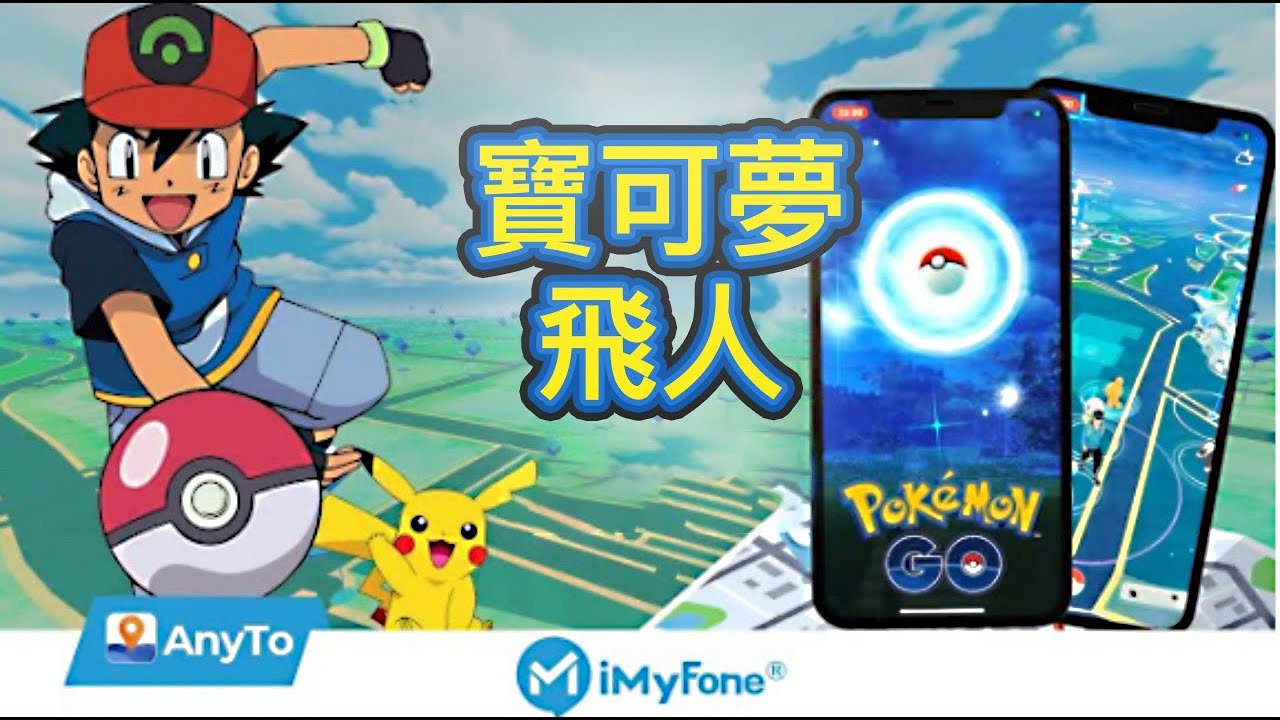 Pokemon Go 超級進化輔助工具 iMyFone AnyTo 
