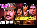 Police Bete ಪೋಲಿಸ್ ಬೇಟೆ Kannada Full Movie Saikumar Sithara Action Movie