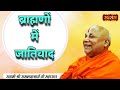 Casteism In Brahmin S Society Casteism In Brahmins Low Brahmins And High Brahmins