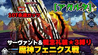 【FGO】サーヴァント＆概念礼装「★3以下」縛り｜Part33 魔神フェニクス戦