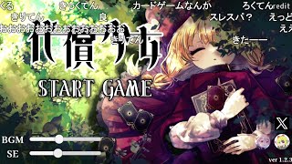 【代償少女】少女の身体を対価に物語を進めていくゲーム 【おおえのたかゆき】【2025/04/29】