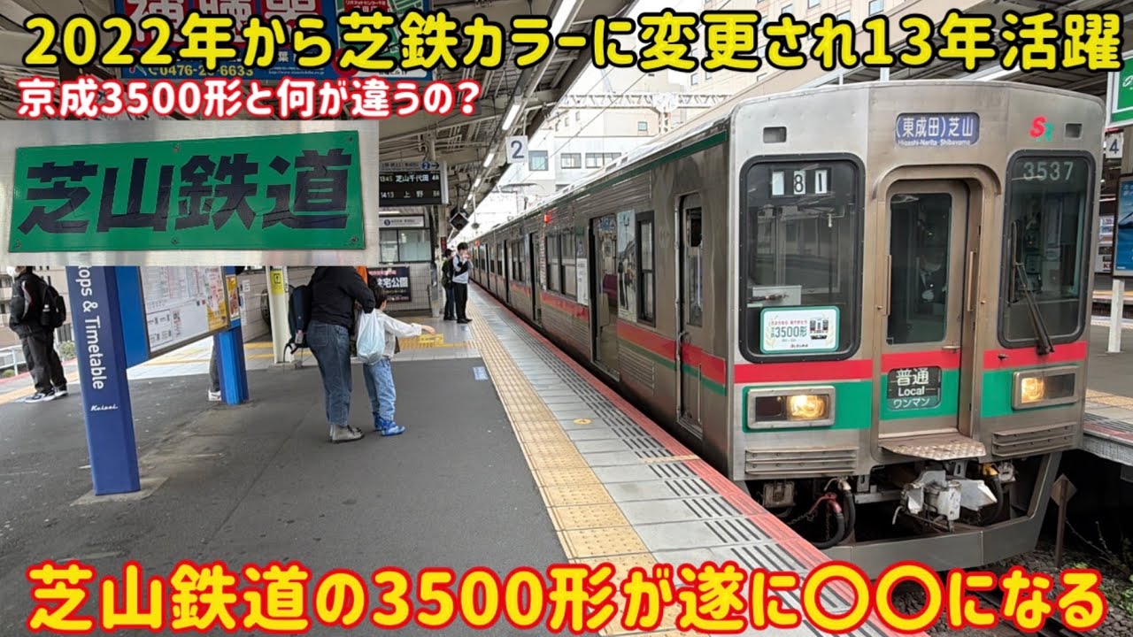 【本家京成と何が違うの？】遂に今日で〇〇になる「芝山鉄道3500形」のアレが凄すぎた…