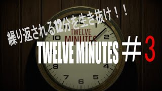 画面の様子が全然変わらない。だるま倶楽部と【twelve minutes】 その3